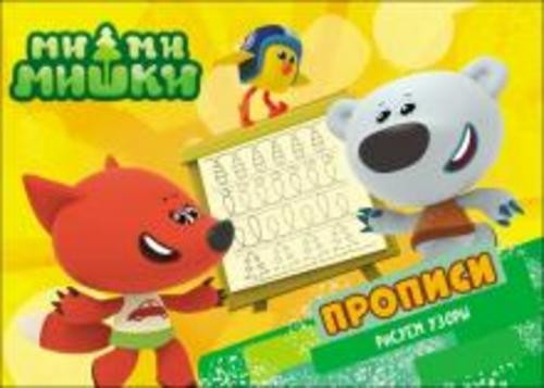 Ми-ми-мишки. Рисуем узоры. Прописи