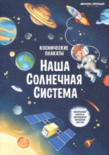 Анна Прищеп: Космические плакаты. Наша Солнечная система