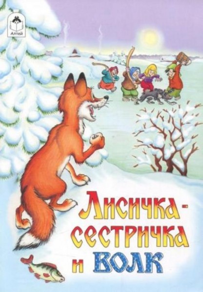 Лисичка-сестричка и волк