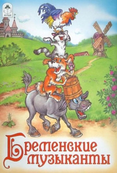 Бременские музыканты