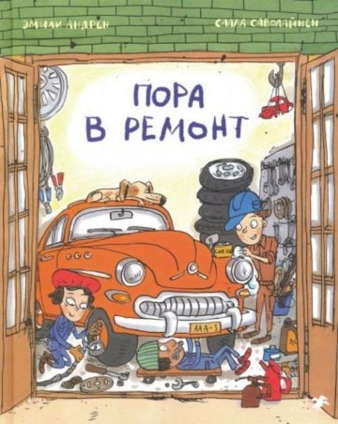 Эмили Андрен: Пора в ремонт