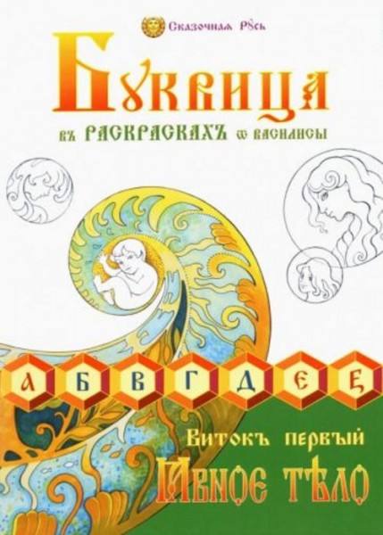 Василиса (Голубцова Ольга Николаевна): Буквица в раскрасках от Василисы. Виток первый