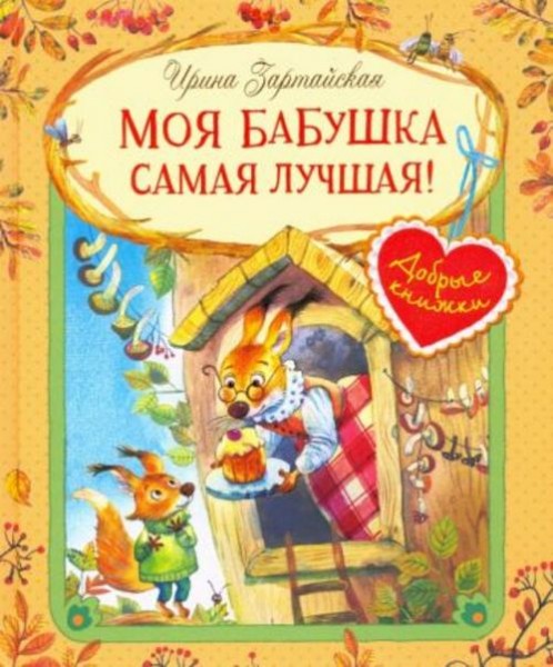 Ирина Зартайская: Моя бабушка самая лучшая!