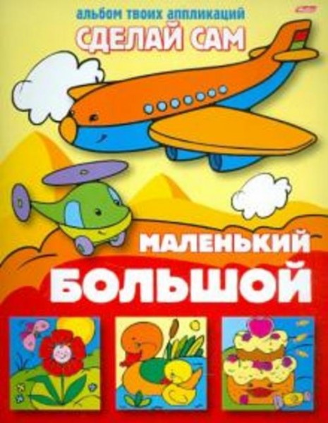 Аппликация "Большой, маленький" (03110)