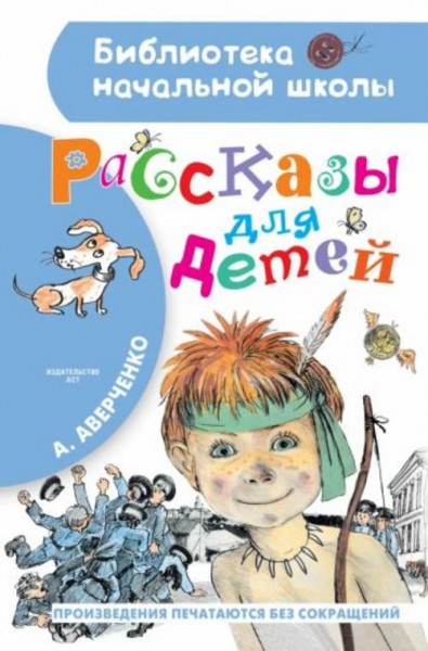 Аркадий Аверченко: Рассказы для детей