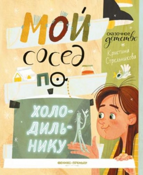 Кристина Стрельникова: Мой сосед по холодильнику