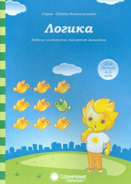 Логика: Задания на развитие логического мышления: Для детей 4-5 лет. Солнечные ступеньки
