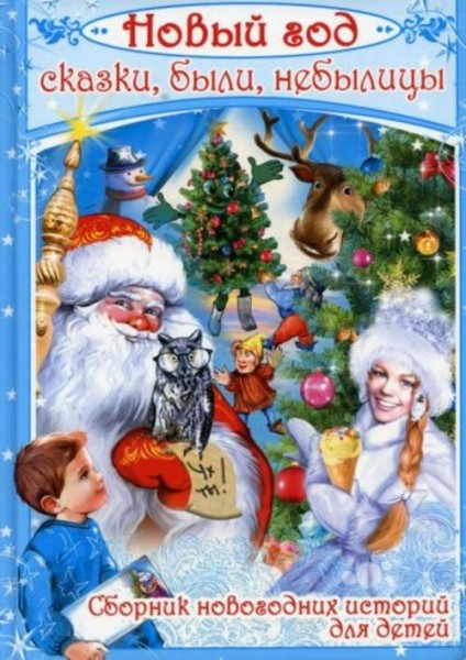 Нестерина, Арсеньева, Мавлютова: Новый год. Сказки, были, небылицы