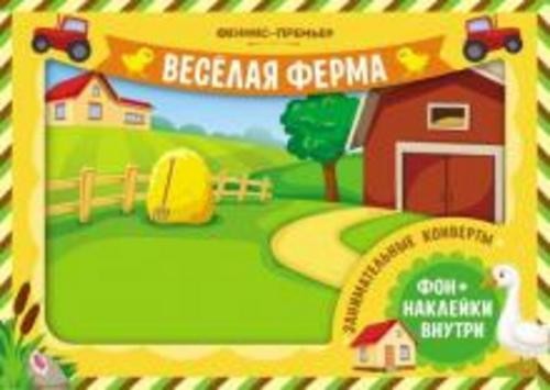 Занимательные конверты. Веселая ферма