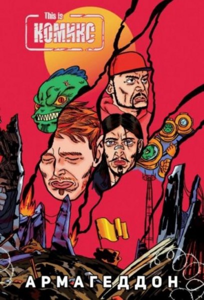 Самусенко, Киямов: This Is КОМИКС №4. Армагеддон