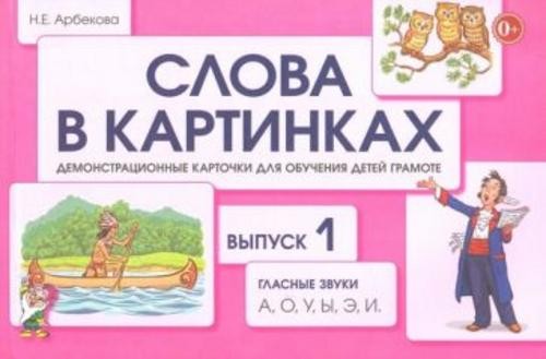 Нелли Арбекова: Слова в картинках. Демонстрационные карточки для обучения детей грамоте. Выпуск 1