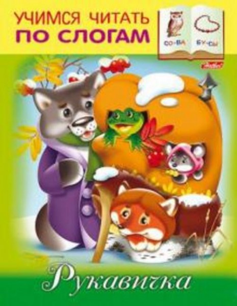 Марина Кузьмина: Рукавичка