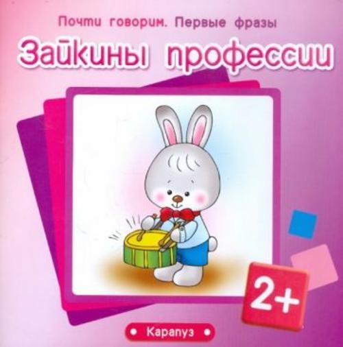 Фролова, Савушкин: Зайкины профессии