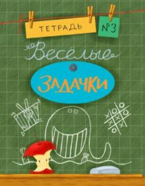 Санджей Дхиман: Веселые задачки. Тетрадь №3