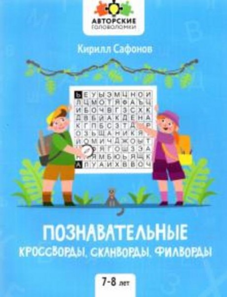 Кирилл Сафонов: Познавательные кроссворды, сканворды, филворды. 7-8 лет