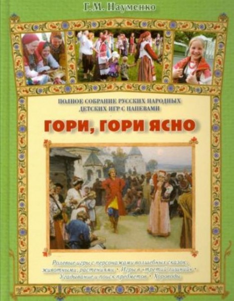 Георгий Науменко: Гори, гори ясно. Полное собрание детских народных игр с напевами: ролевые игры с п