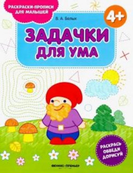Виктория Белых: Задачки для ума 4+. Книжка-раскраска