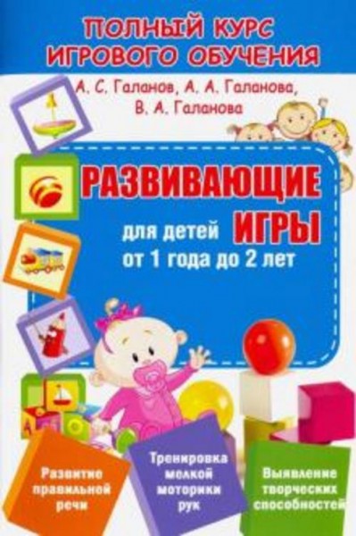 Галанов, Галанова, Галанова: Развивающие игры для детей от 1 года до 2 лет