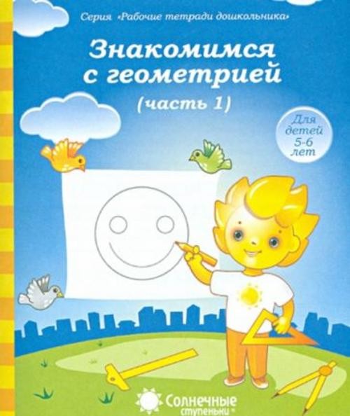 Знакомимся с геометрией. Тетрадь для рисования. В 2-х частях. Часть 1. Солнечные ступеньки
