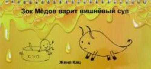 Евгения Кац: Зок Медов варит вишневый суп