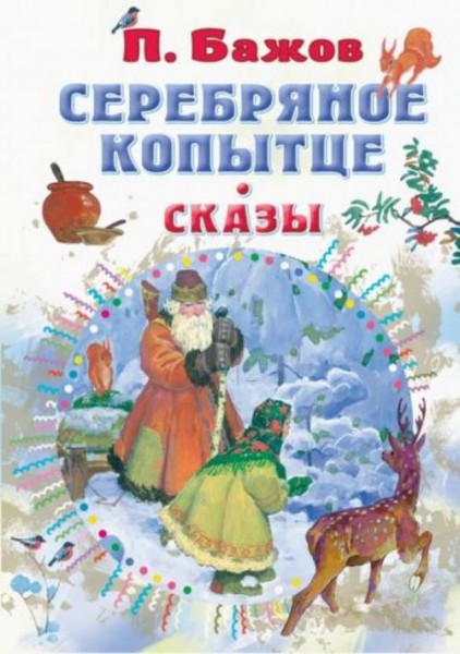 Павел Бажов: Серебряное копытце. Сказы