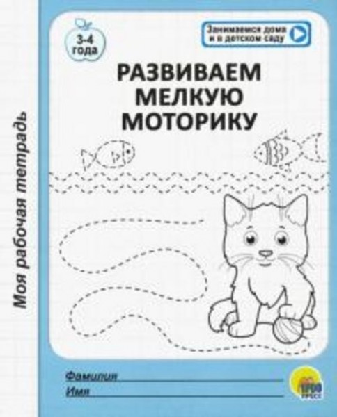 Моя рабочая тетрадь. Развиваем мелкую моторику