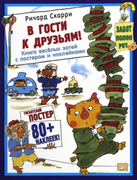 Ричард Скарри: В гости к друзьям! С постером