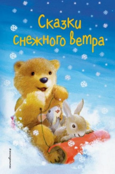 Вебб, Брод, Герас: Сказки снежного ветра (выпуск 8)