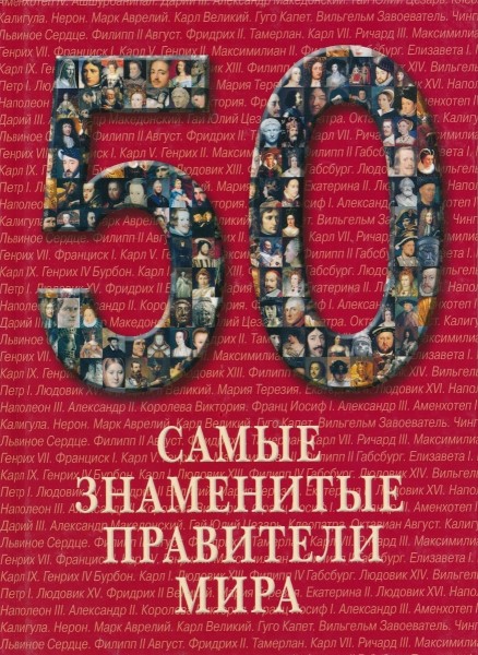 50. Самые знаменитые правители мира