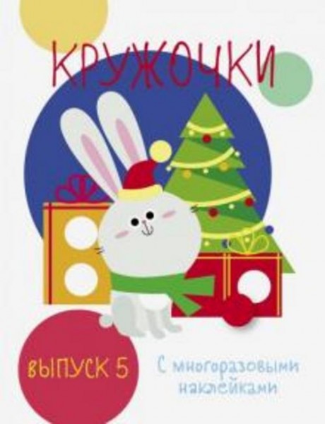 Мои первые развивающие наклейки. Кружочки. Выпуск 5