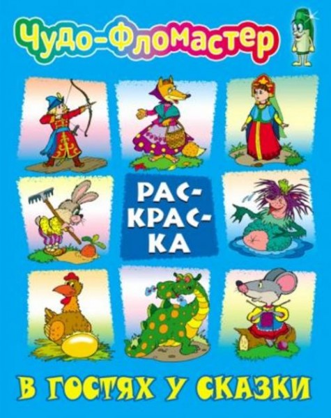 В гостях у сказки