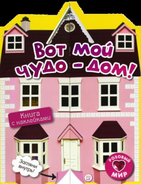 Розовый мир. Вот мой чудо-дом!