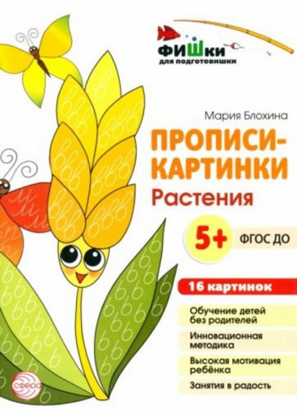 Мария Блохина: Прописи-картинки. Растения. ФГОС ДО