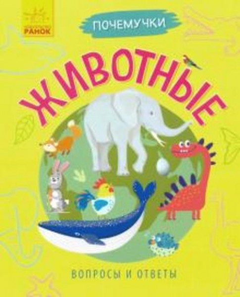 Анна Булгакова: Почемучки. Животные