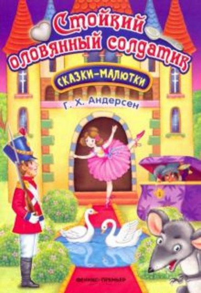 Ганс Андерсен: Стойкий оловянный солдатик