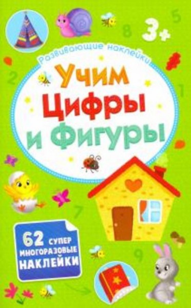 Развивающие наклейки "Учим цифры и фигуры" (52710)