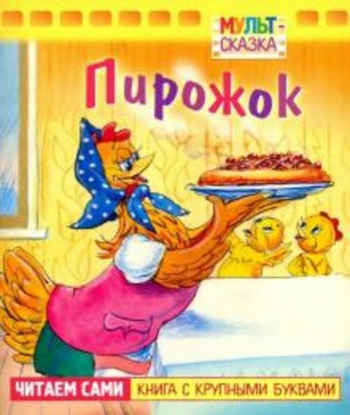 В. Арбеков: Пирожок. Книжка с крупными буквами