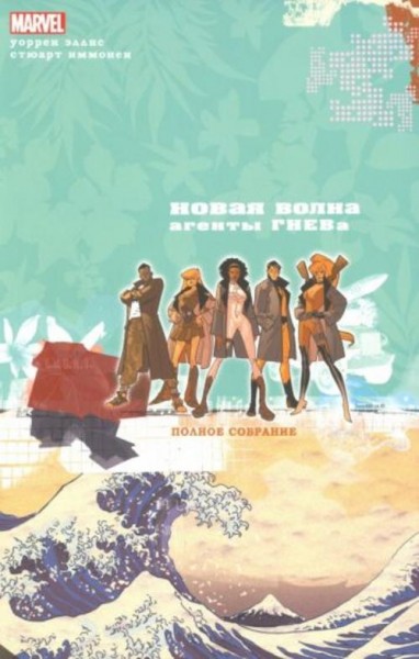 Уоррен Эллис: Новая Волна. Агенты ГНЕВа. Полное собрание