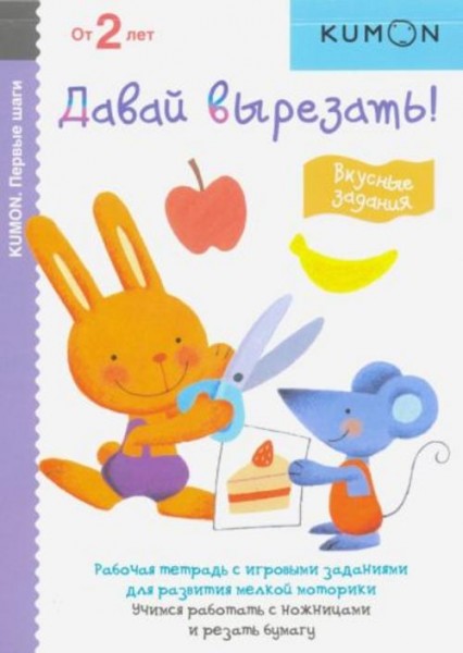 Тору Кумон: KUMON. Первые шаги. Давай вырезать! Вкусные задания