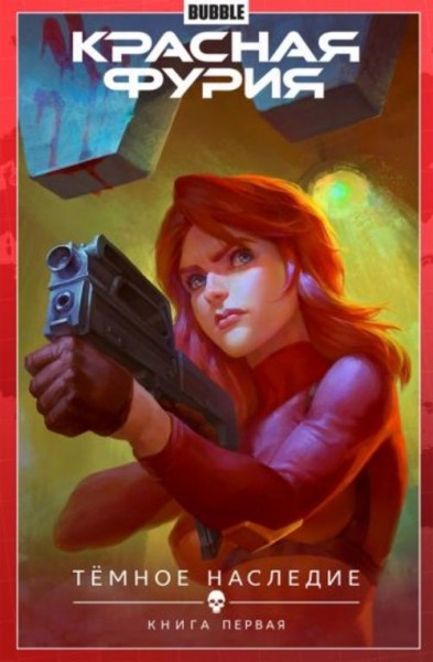 Артем Габрелянов: Красная Фурия. Том 3. Темное наследие. Книга 1