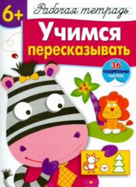 Маврина, Терентьева: Учимся пересказывать. Рабочая тетрадь с наклейками