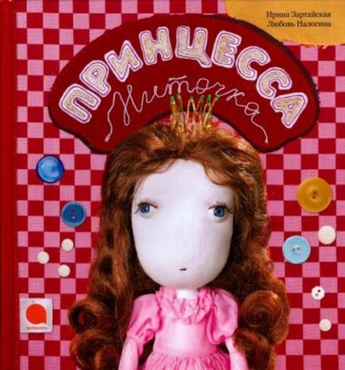 Ирина Зартайская: Принцесса Ниточка
