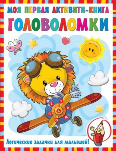 Валентина Дмитриева: Моя первая книга головоломок