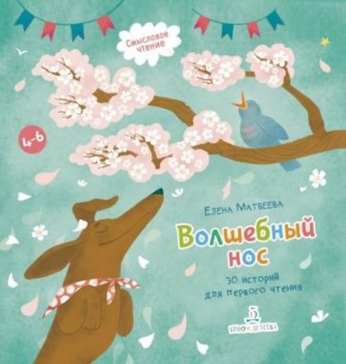 Елена Матвеева: Волшебный нос. 30 историй для первого чтения. 4-6 лет