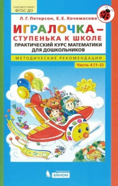 Петерсон, Кочемасова: Игралочка - ступенька к школе. Практический курс математики. Методические реко