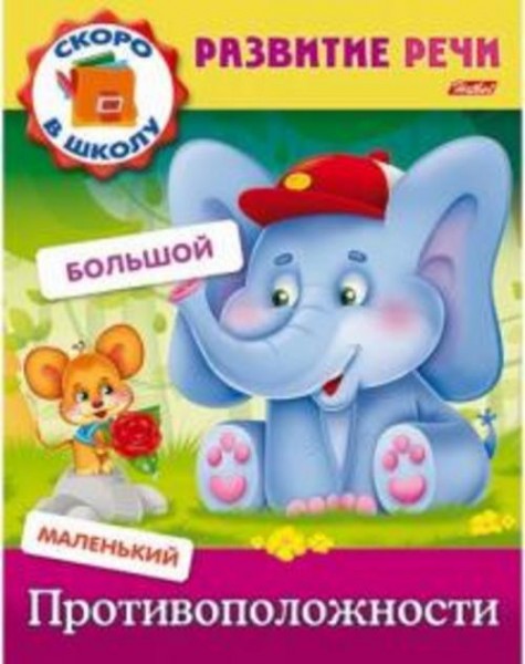 Марина Кузьмина: Развитие речи. Противоположности