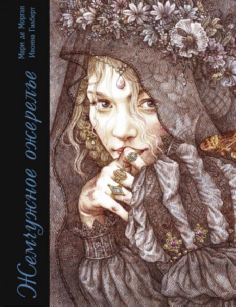 Морган де: Жемчужное ожерелье