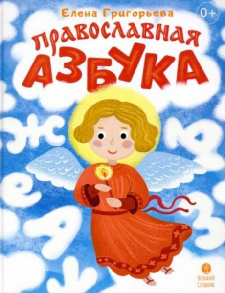 Елена Григорьева: Православная азбука. Стихи и задания