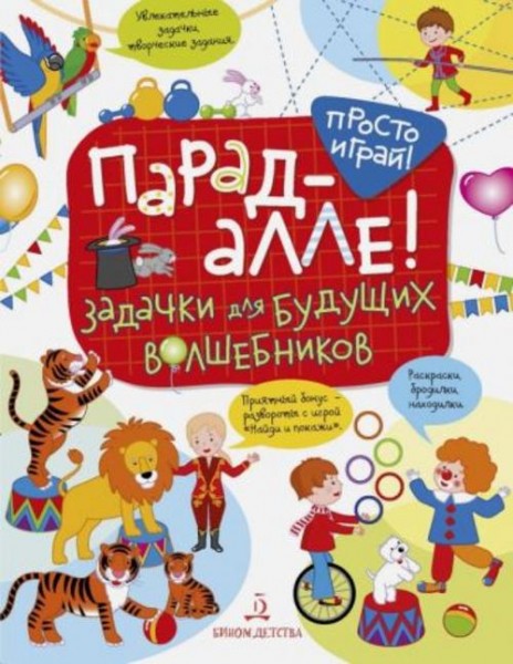 Татьяна Беляева: Парад-алле! Задачки для будущих волшебников