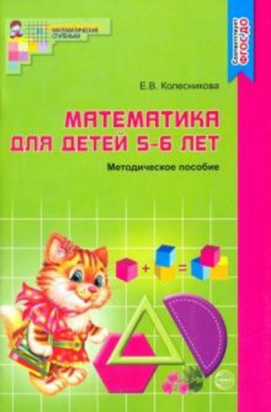 Елена Колесникова: Математика для детей 5-6 лет. Учебно-методическое пособие к рабочей тетради "Я сч